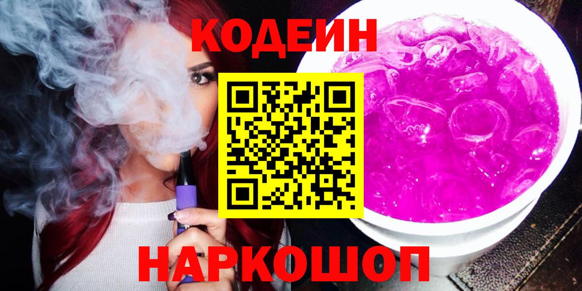 Codein Purple Drank  Кодеиновый сироп Lean напиток Lean (лин)  Вход с VPN  Воркута 
